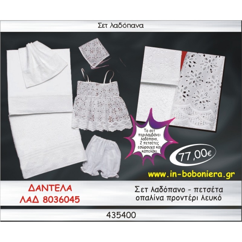 ΔΑΝΤΕΛΑ ΣΕΤ ΛΑΔΟΠΑΝΑ ΠΡΟΝΤΕΡΙ ΛΕΥΚΟ ΛΑΔ 8036045
